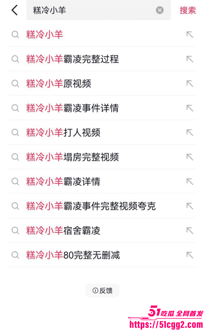 抖音网红糕冷小羊霸凌事件完整版02