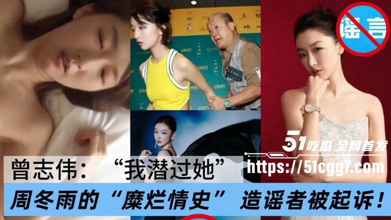 三金影后 周冬雨 被曾志伟潜规则后续 糜烂情史谣言实锤 造谣者诽谤明星竟只赔偿1万元 内幕令人匪夷所思！