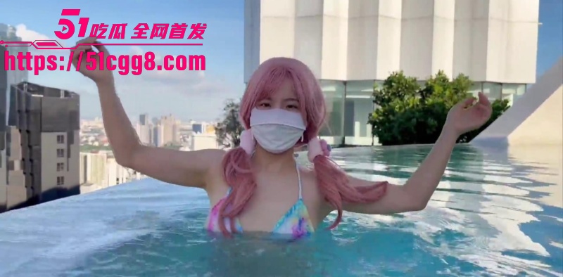 台湾网黄博主 CherryCat1108 泳池湿身露出 酮体白皙身材火辣 骑乘后入巨臀摇曳 画面香艳激情爆棚！