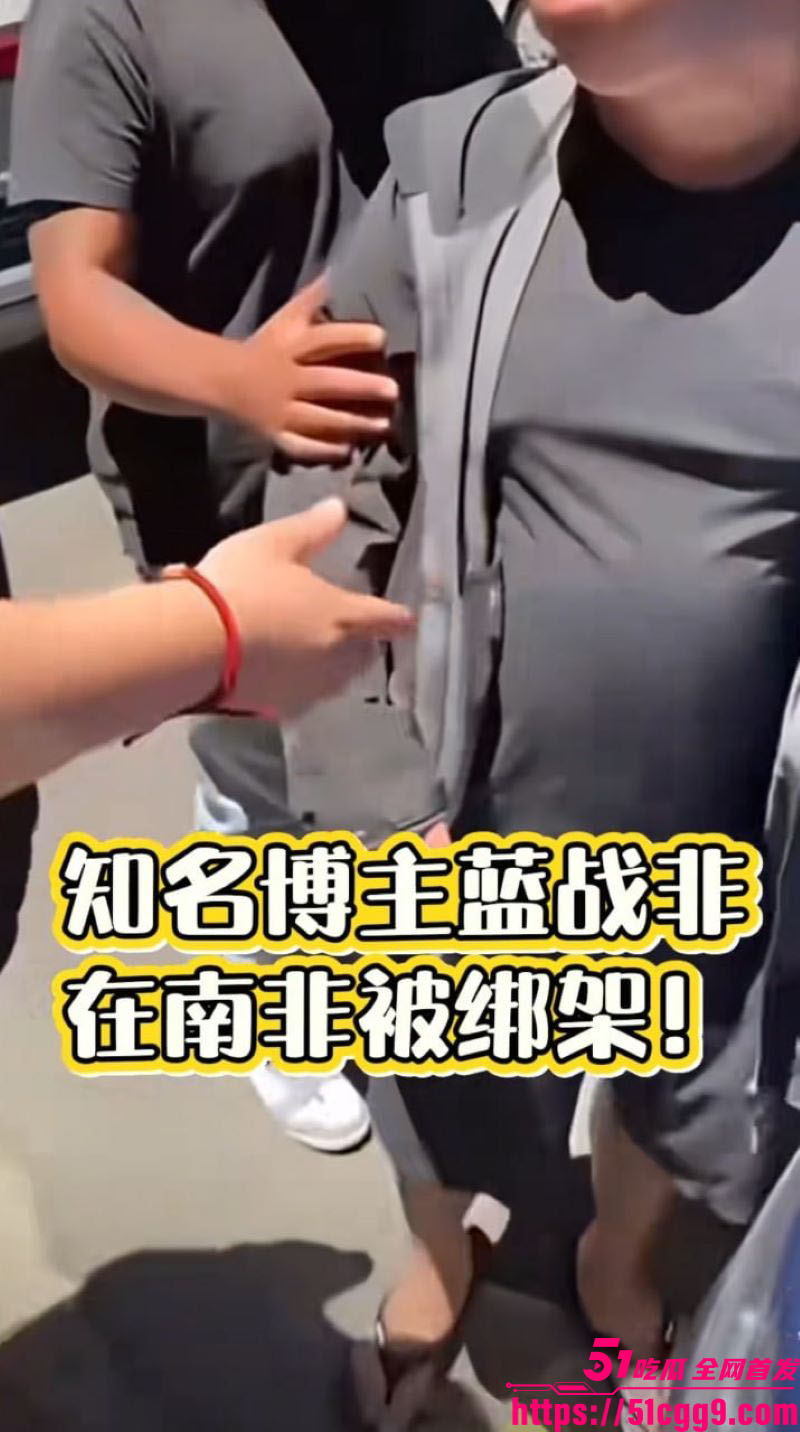 抖音旅游大V蓝战非南非绑架内幕 5