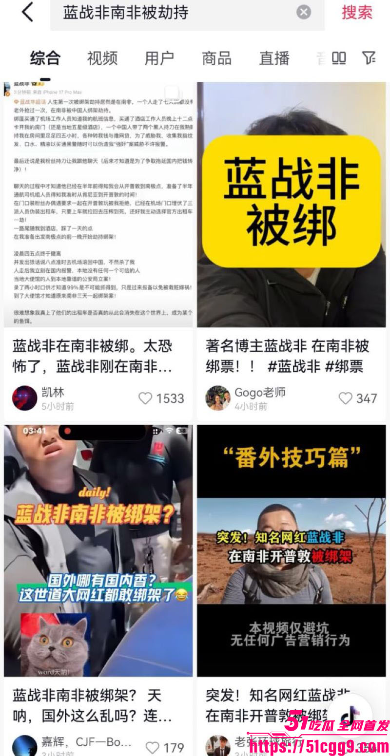抖音旅游大V蓝战非南非绑架内幕 7