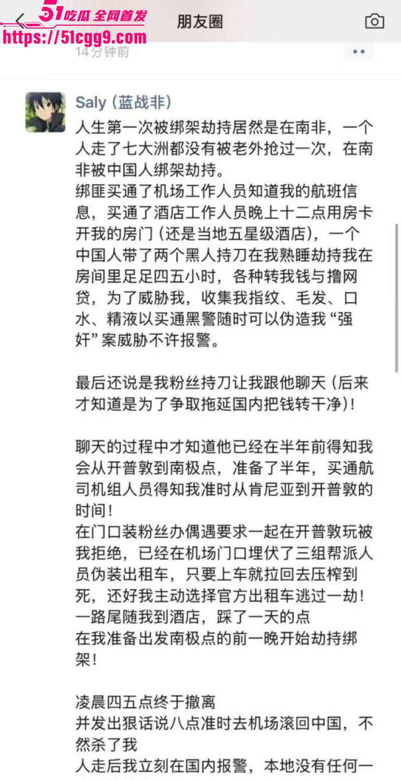 抖音旅游大V蓝战非南非绑架内幕 10