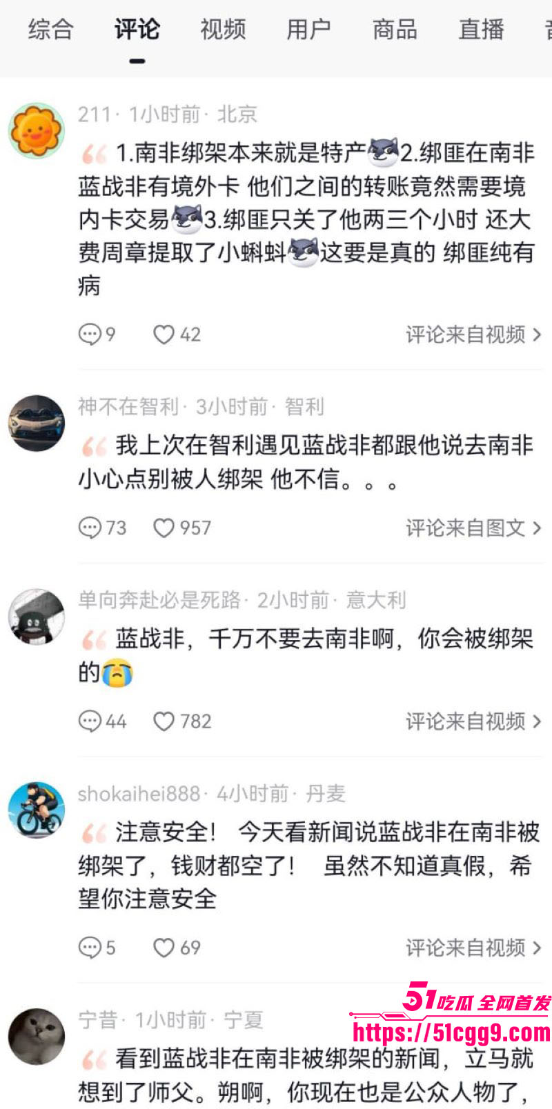 抖音旅游大V蓝战非南非绑架内幕 11