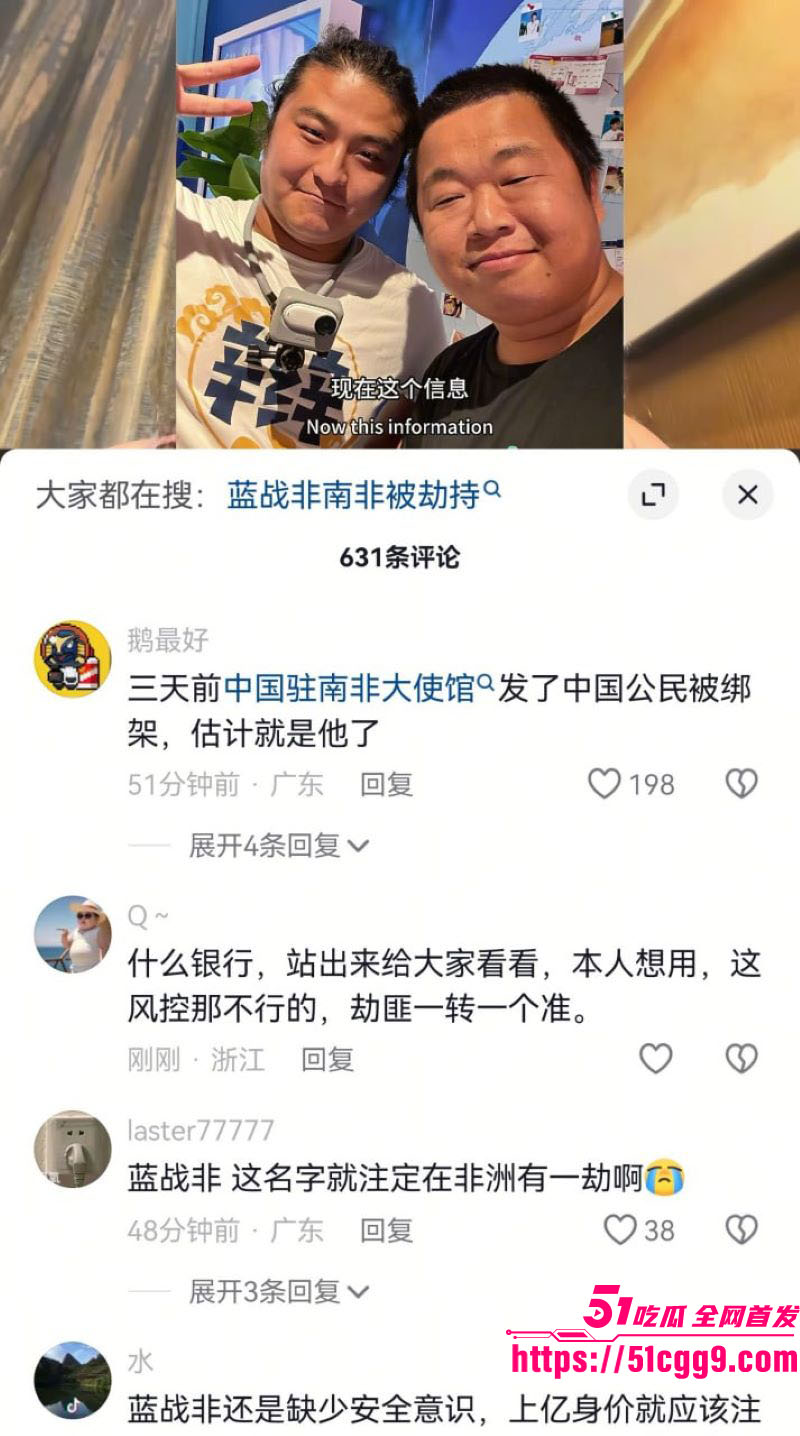 抖音旅游大V蓝战非南非绑架内幕 14