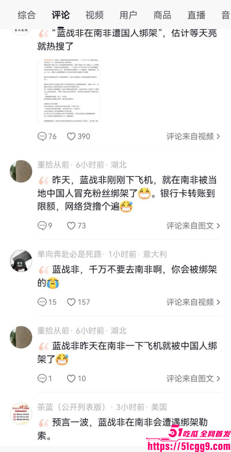 抖音旅游大V蓝战非南非绑架内幕 15
