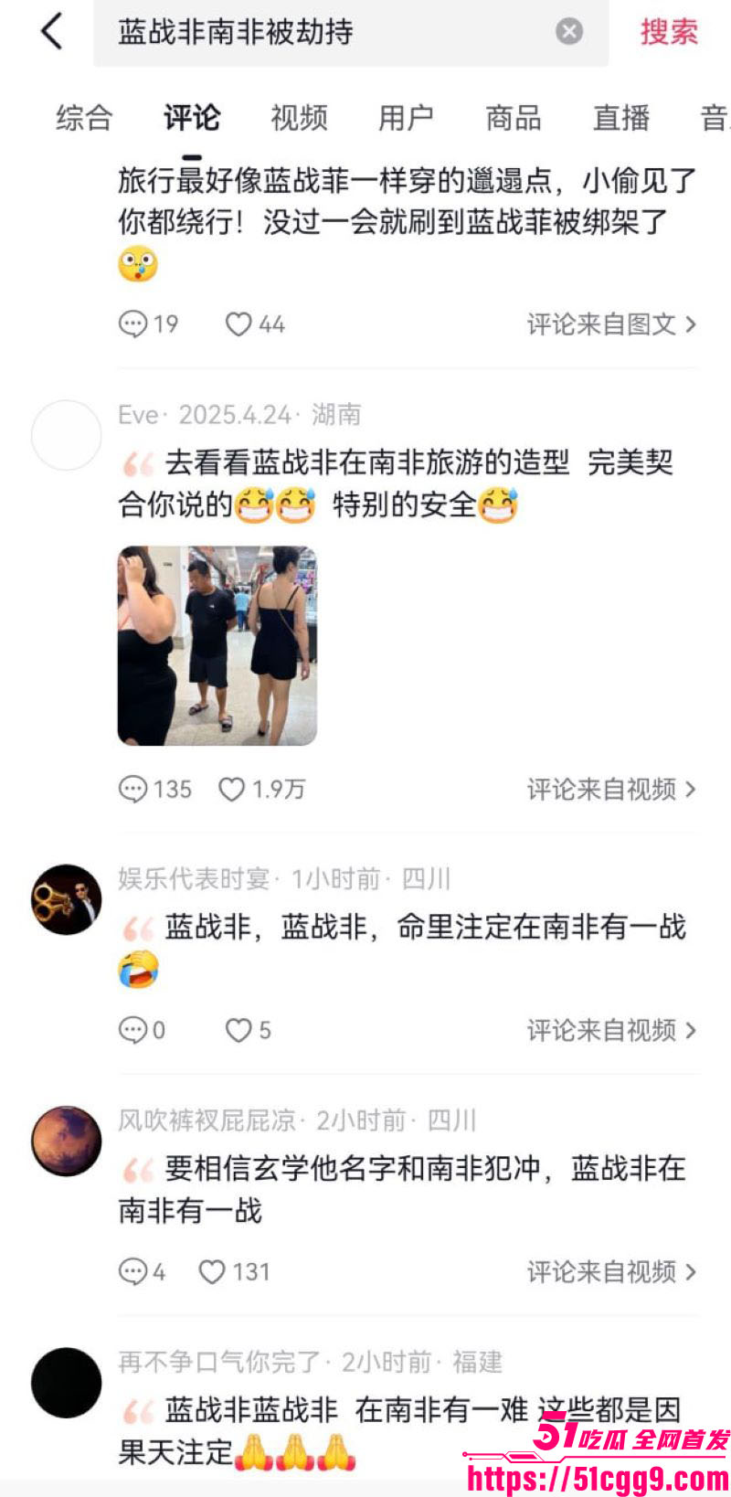 抖音旅游大V蓝战非南非绑架内幕 16