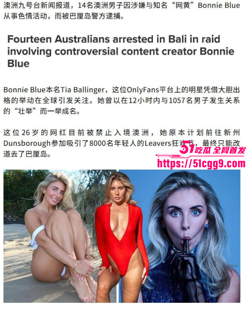 澳洲千人斩网黄 BonnieBlue 巴厘岛拍片现场直接被捕 14名男优卷入群P拍摄 避孕套伟哥全缴 现场画面独家曝光！