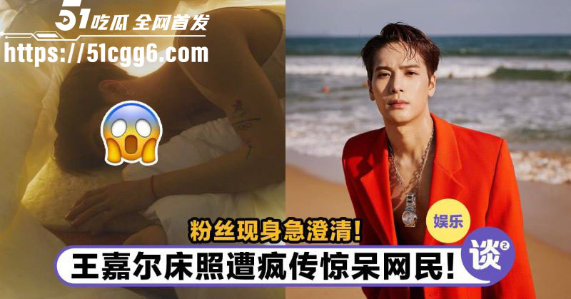 王嘉尔私生活乱象曝光 15