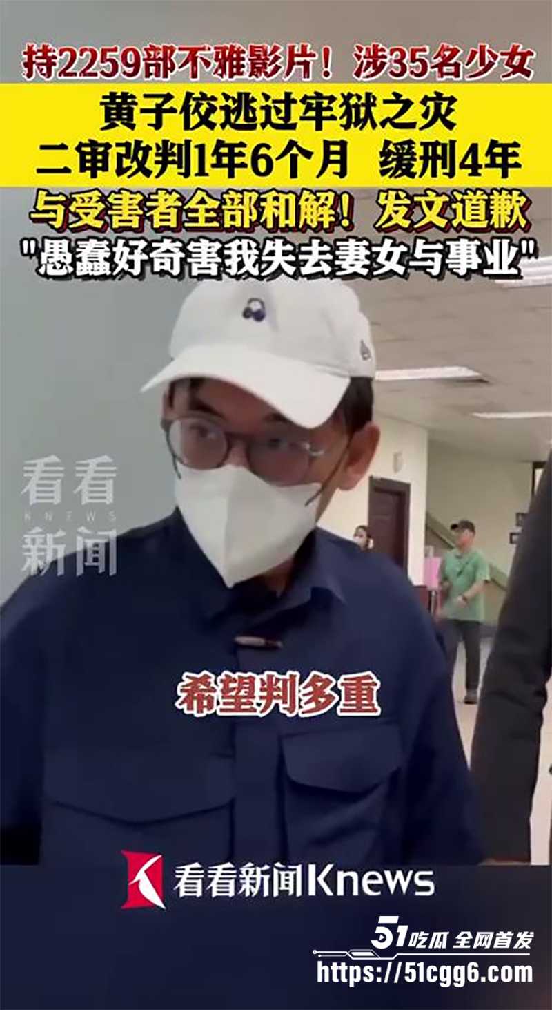 台湾知名主持人黄子佼性侵视频流出12拷贝