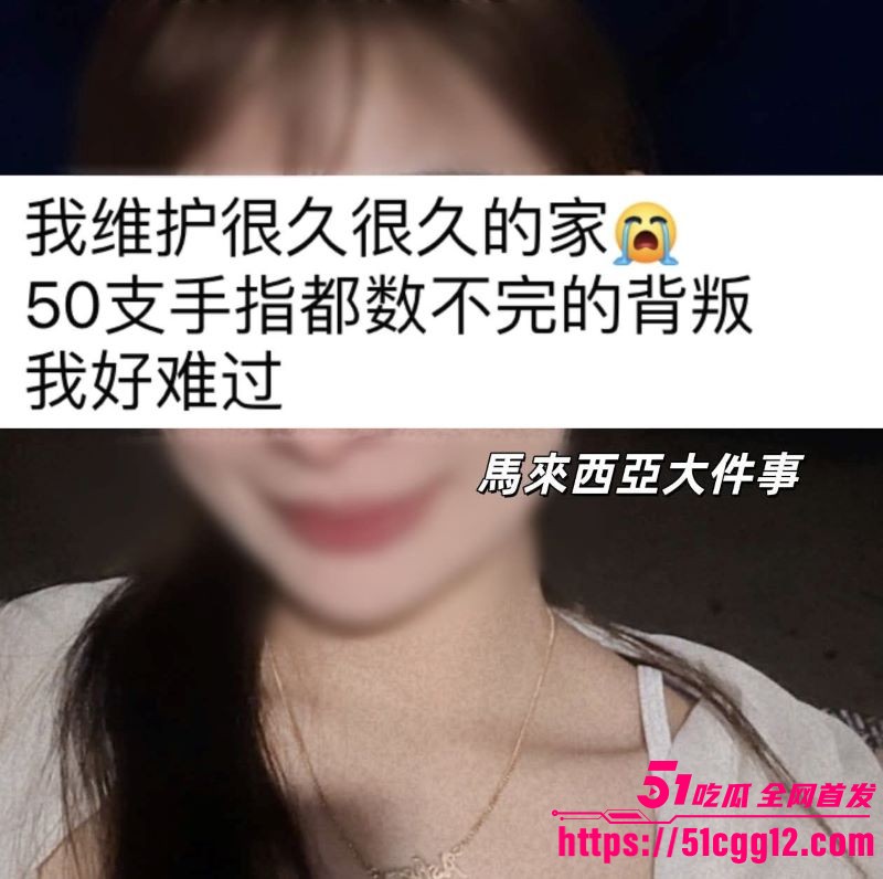 马来西亚柔佛区老公偷腥 3