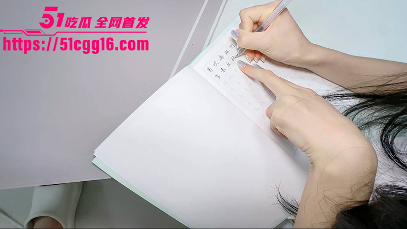 51原创小姨子的秘密 茶几上的淫迹字帖 每一滴精液都是姐夫射进小姨子的批改痕迹！