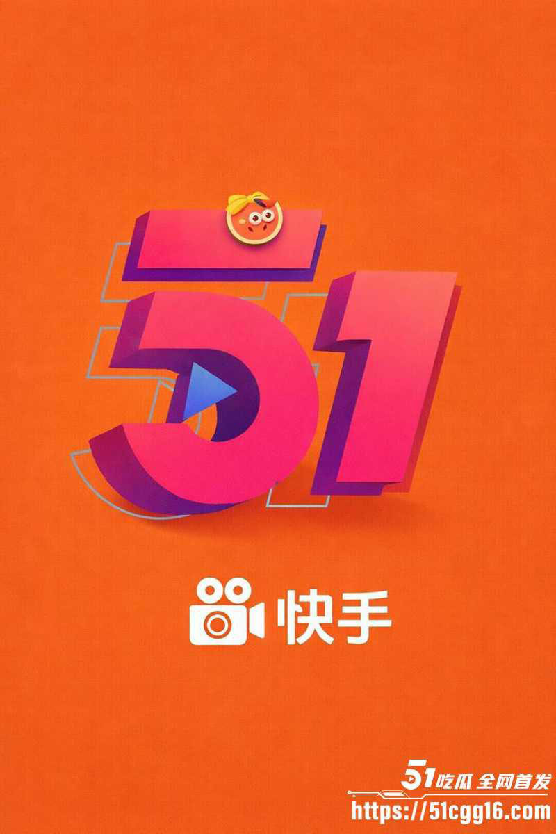 快手高峰期集体涉黄事件升级！与51吃瓜网站跨界联合宣传 经典吃瓜视频全平台疯狂播放 吃瓜群众看呆了！