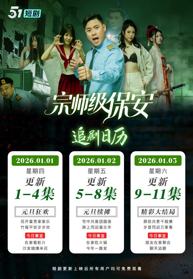 《宗师级保安》51吃瓜出品元旦新剧火爆来袭 宗师穿越当保安 整顿职场镇压鬼怪揭穿豪门阴谋 1～4集已更新