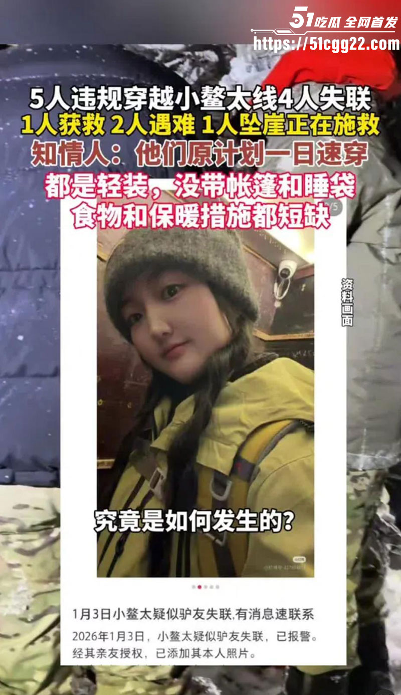 5人元旦穿越鳌太线4人失联超2天6