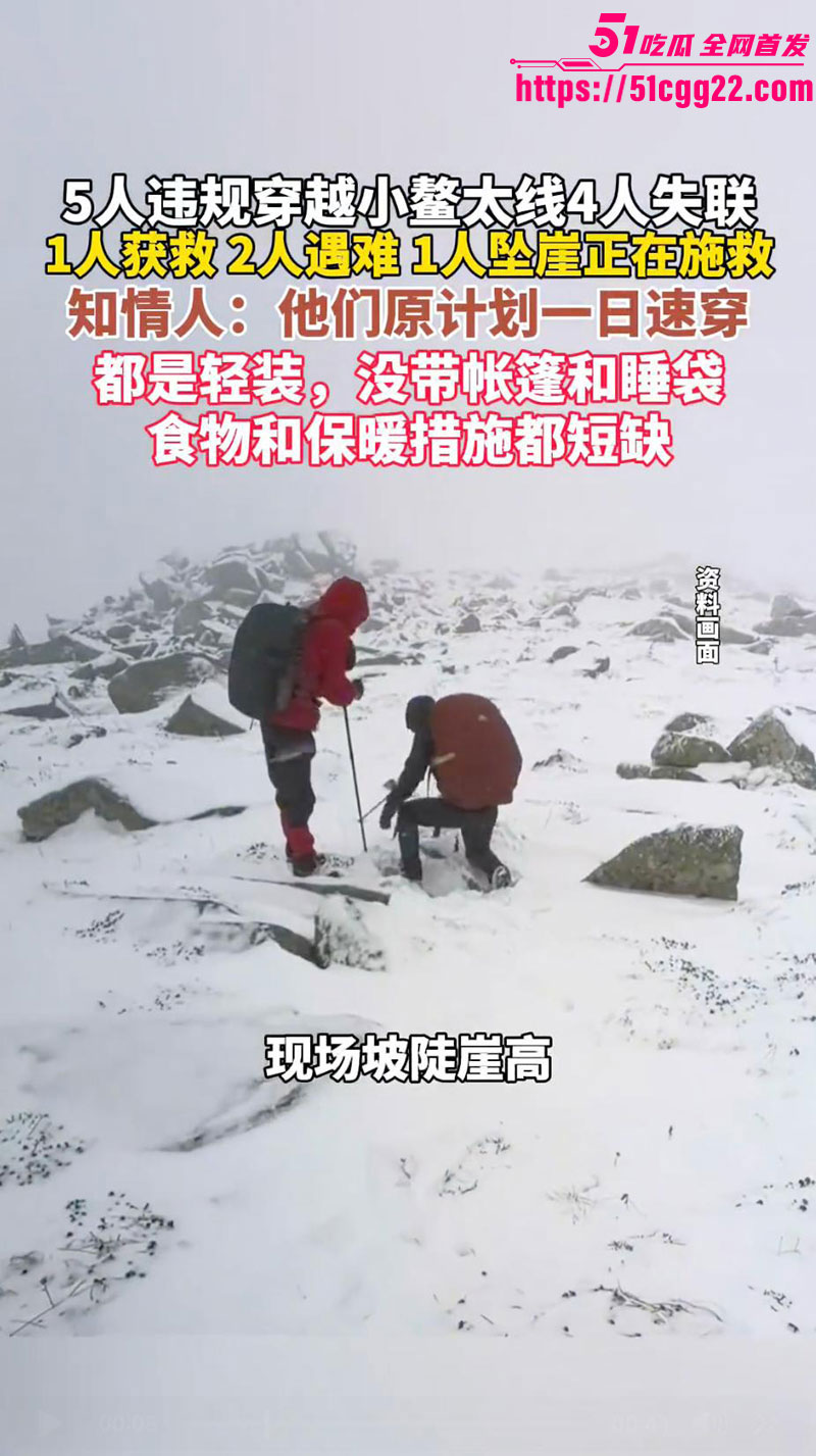5人元旦穿越鳌太线4人失联超2天2