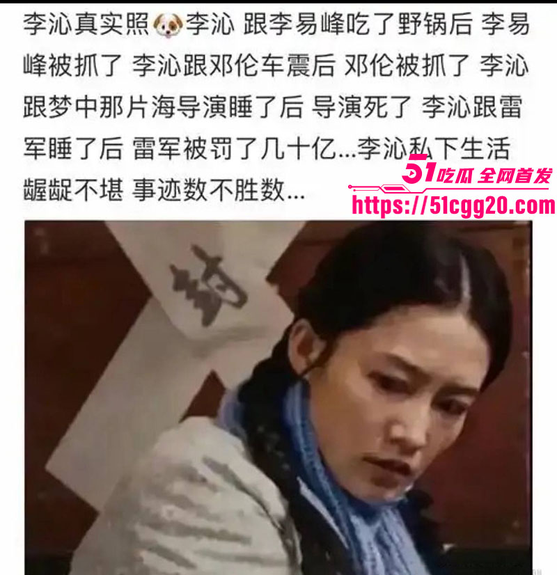 知名演员李沁被爆私生活混乱037