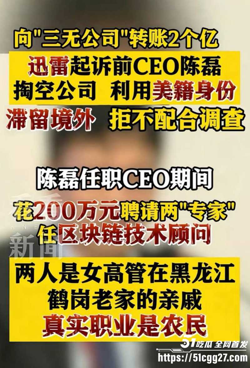 迅雷前CEO陈磊狗血男女总裁案02