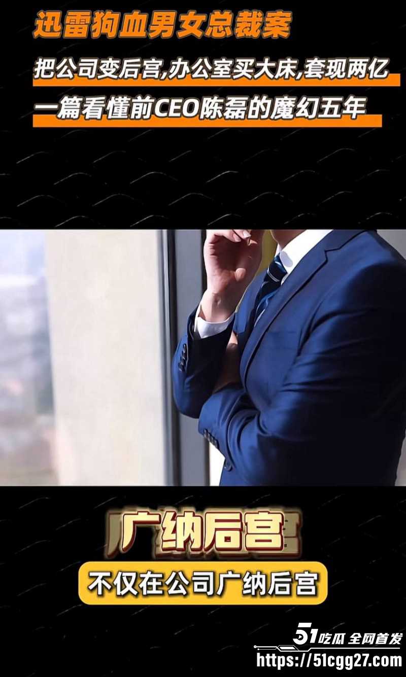 迅雷前CEO陈磊狗血男女总裁案03