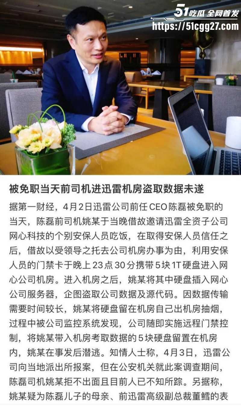 迅雷前CEO陈磊狗血男女总裁案013