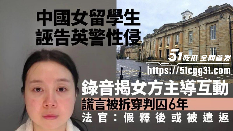 英国女留学生 李昊 约炮黑人警察操完诬告强奸 不料被其曝视频证清白 喜提6年监禁 操作震惊全网！