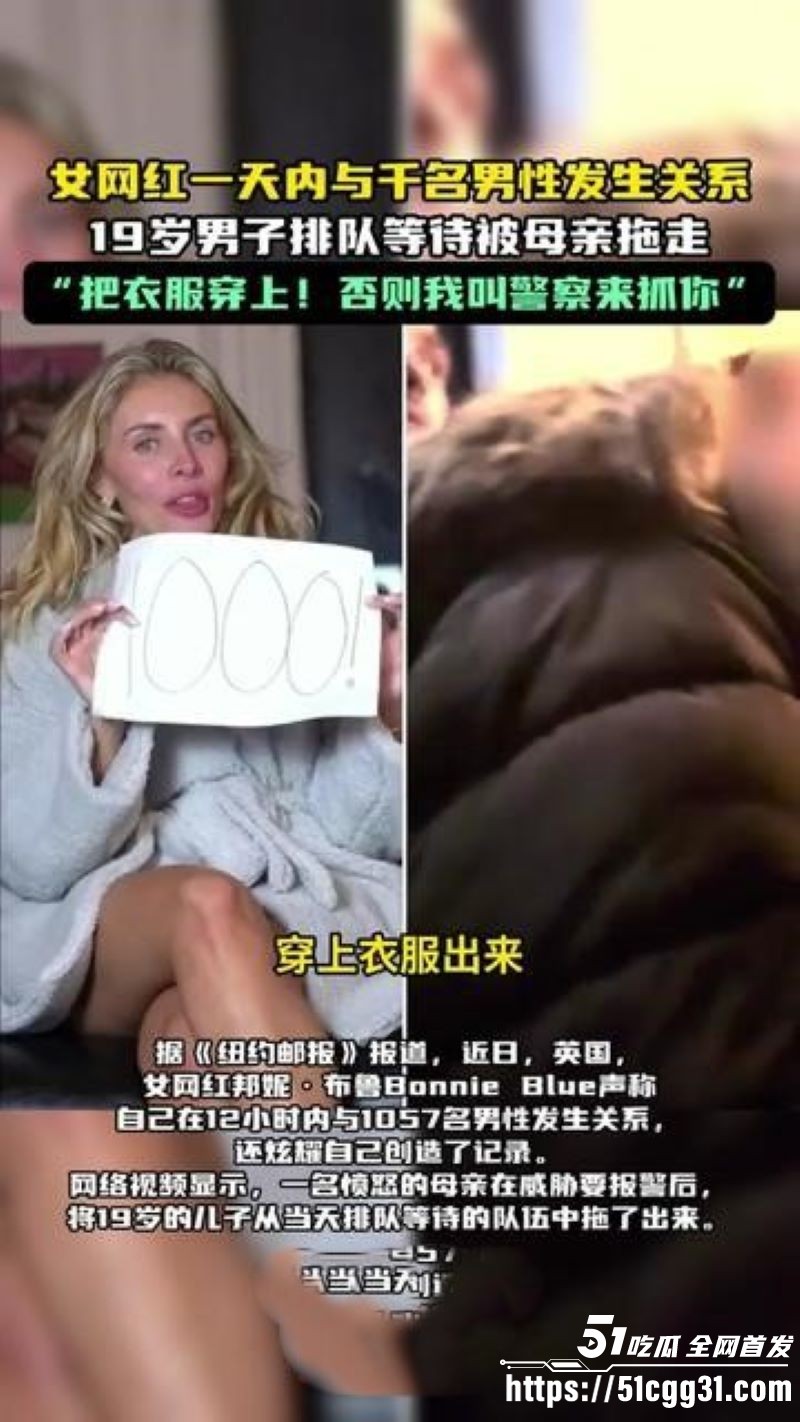 英国色情女星邦妮·布鲁千人斩长视频流出 8