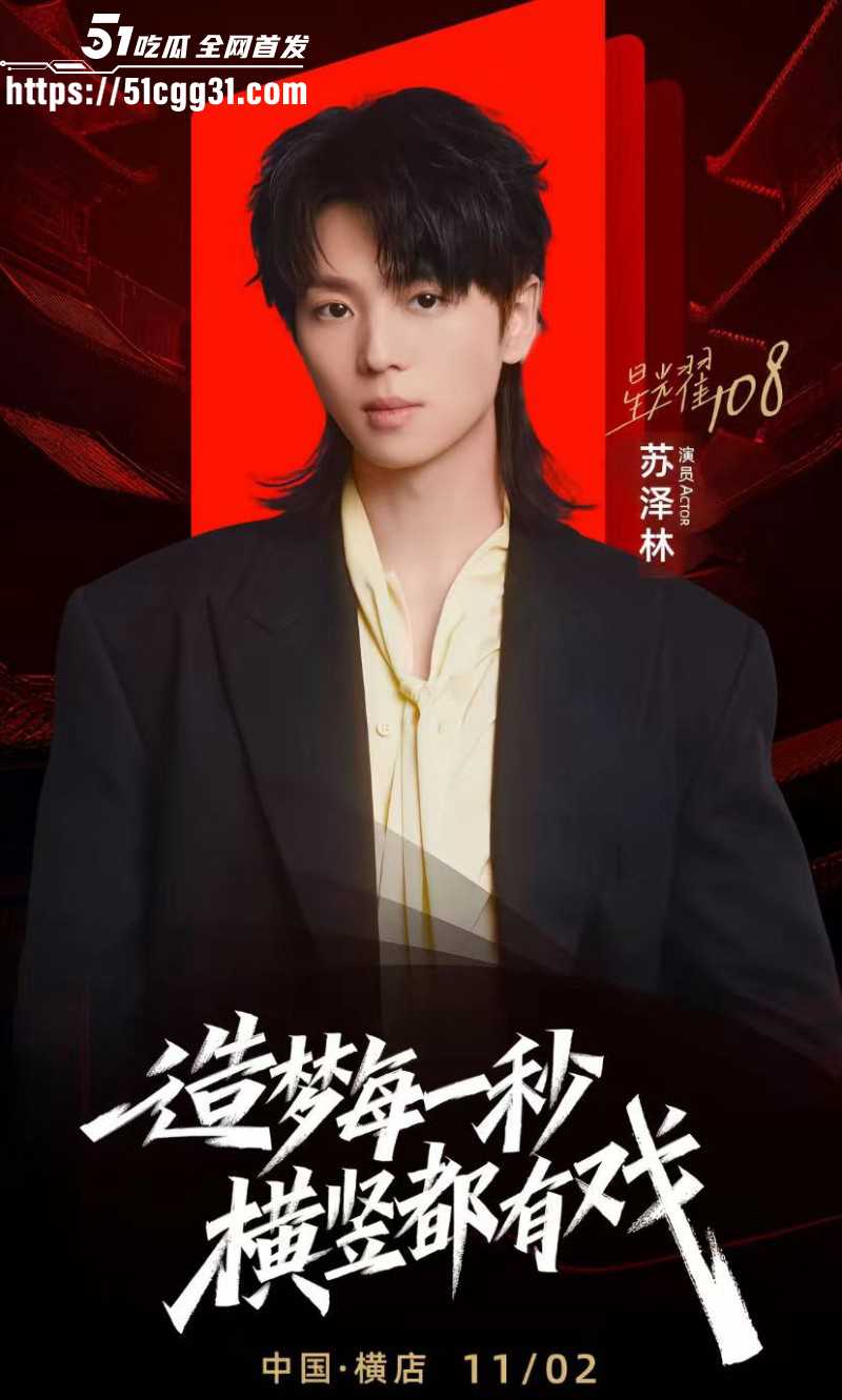 少年歌行男演员苏泽林出轨塌房事件03