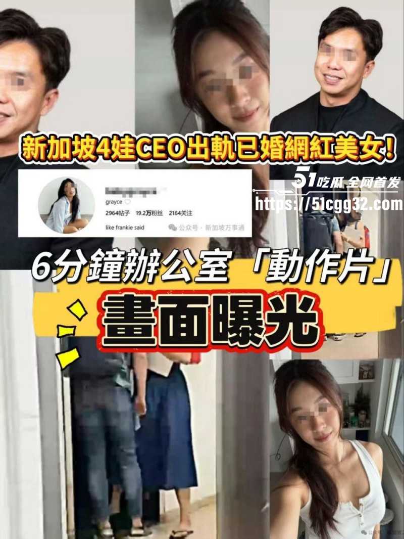 新加坡房地产CEO林炜杰与陈悦婷办公室偷情大瓜06