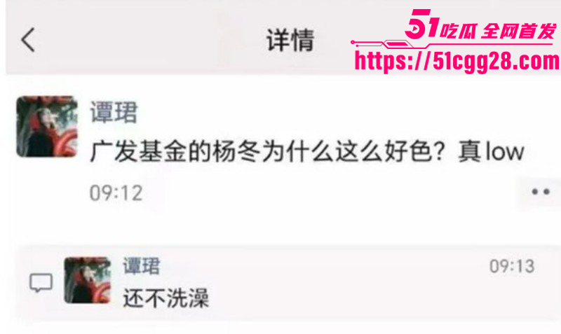 广发基金总经理杨冬被女分析师谭珺曝光032