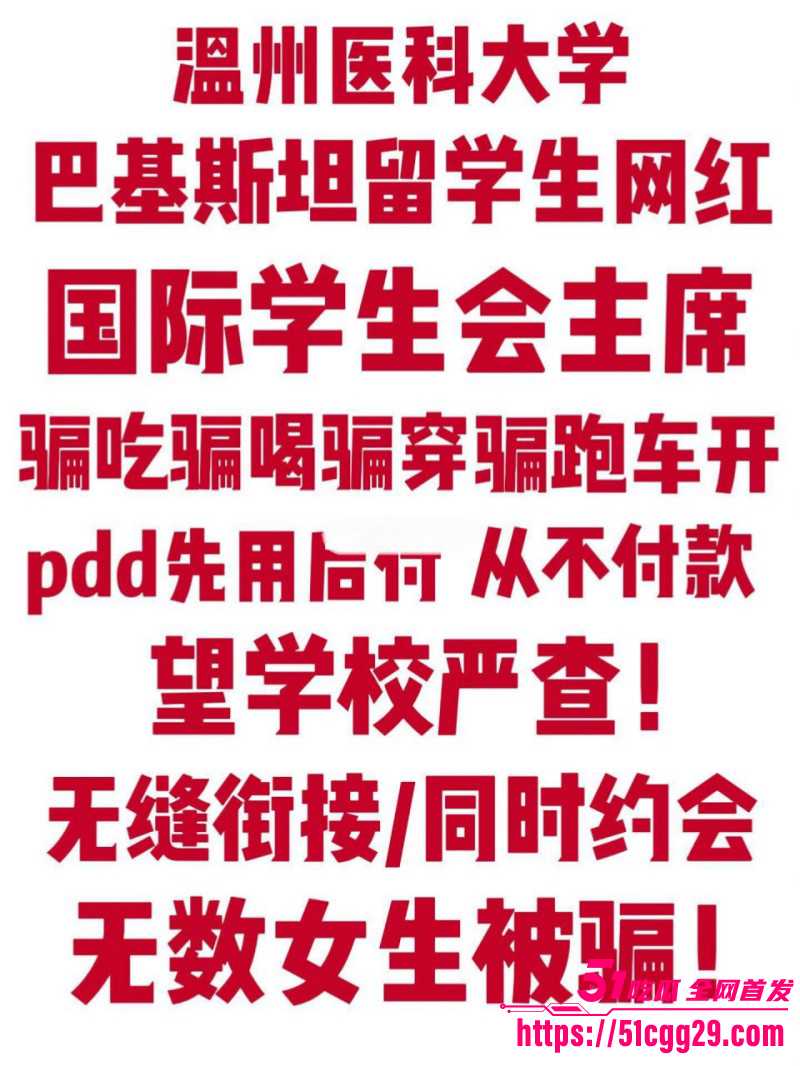 温州医科大巴基斯坦留学生 乐阳 快手小红书公开选妃 连吃带拿爽玩多位亚洲马桶 小仙女破防全网曝光！