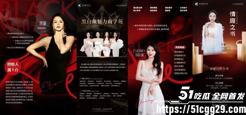 黑白颠性商学院导师周媛火爆出圈 6