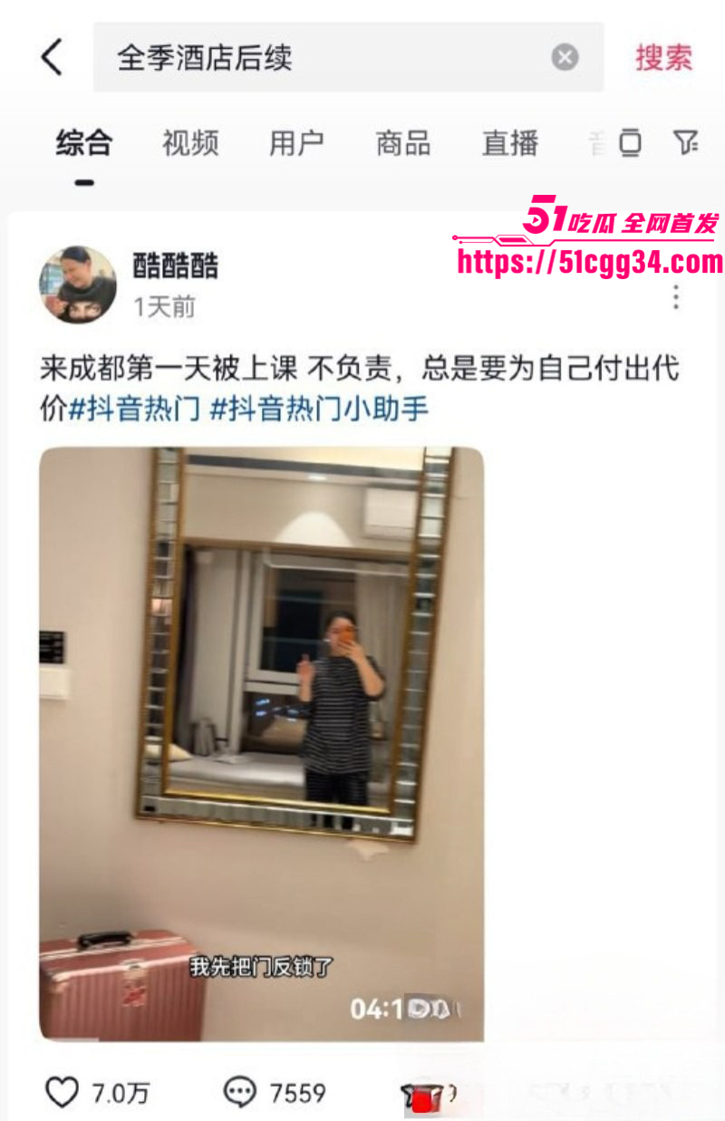 抖音博主 酷酷酷 成都全季酒店被偷拍 针孔摄像头防不胜防 情侣温存时刻被全网曝光！