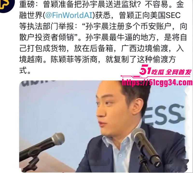 币圈大佬孙宇晨被前女友曾颖公开曝光019