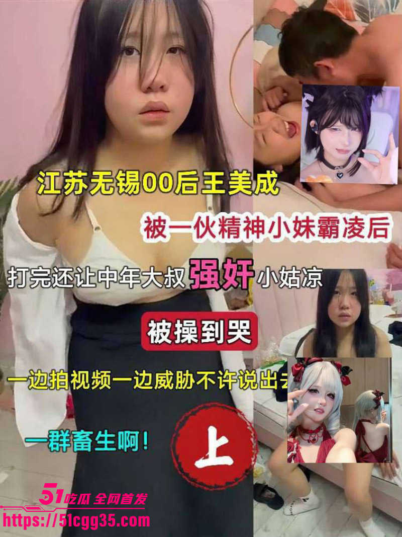 江苏00后小美女 王美成 惨遭霸凌 被一伙精神小妹围殴打脸 打完还让中年大叔强干 操到哭喊求饶！