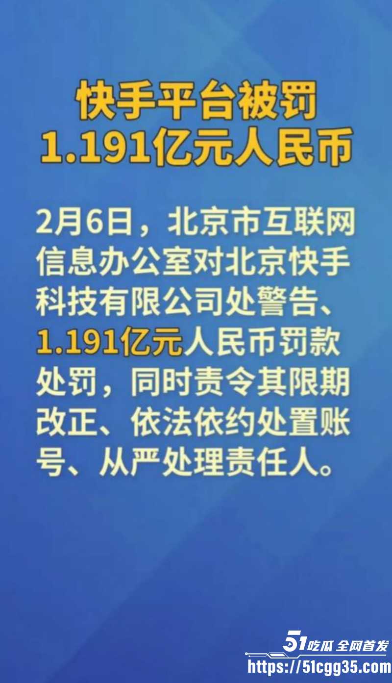 快手放黄片事件后续03