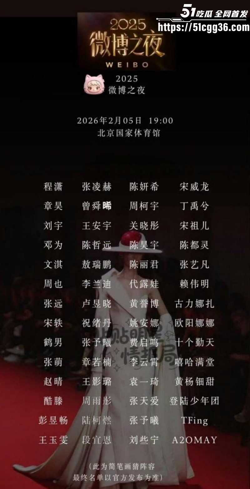 2026年微博之夜全明星阵容03
