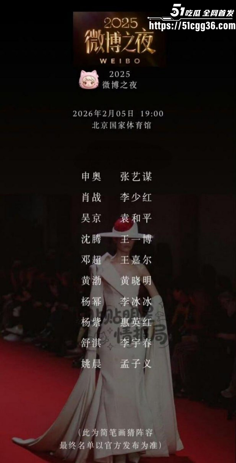 2026年微博之夜全明星阵容04