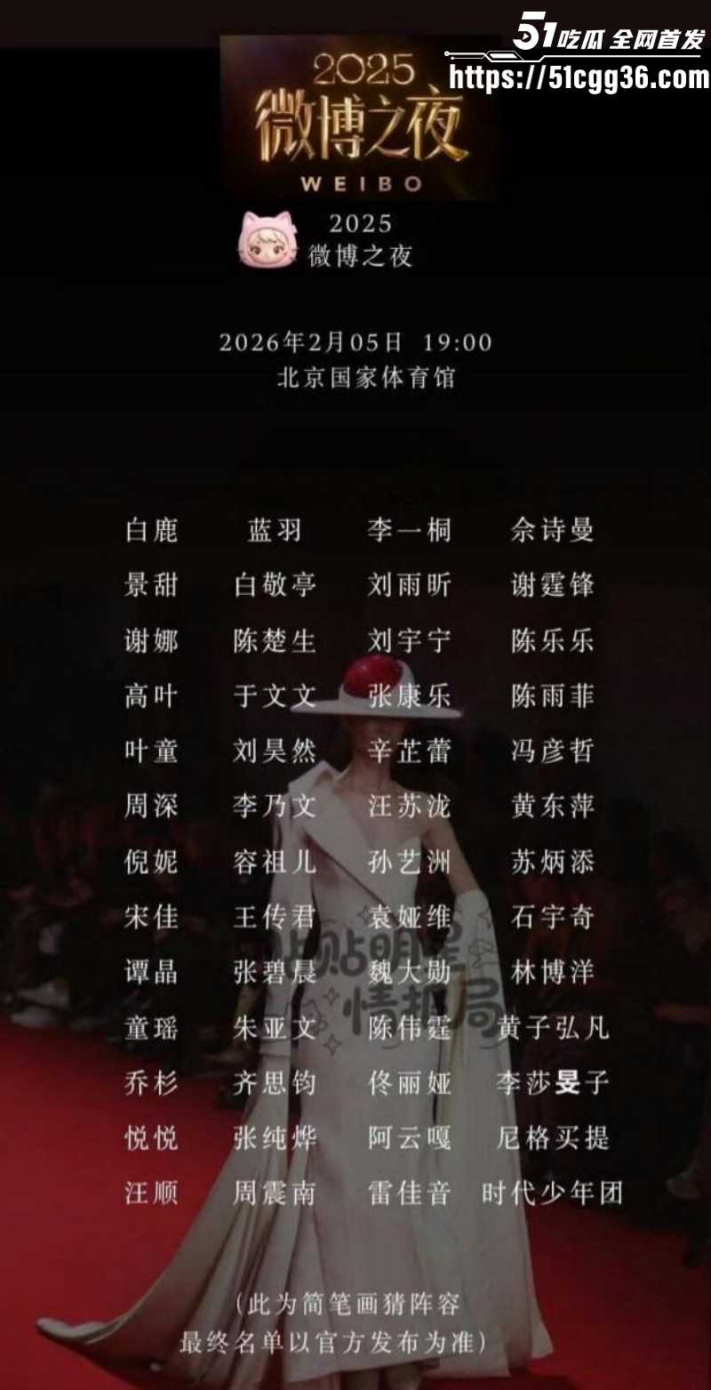 2026年微博之夜全明星阵容05