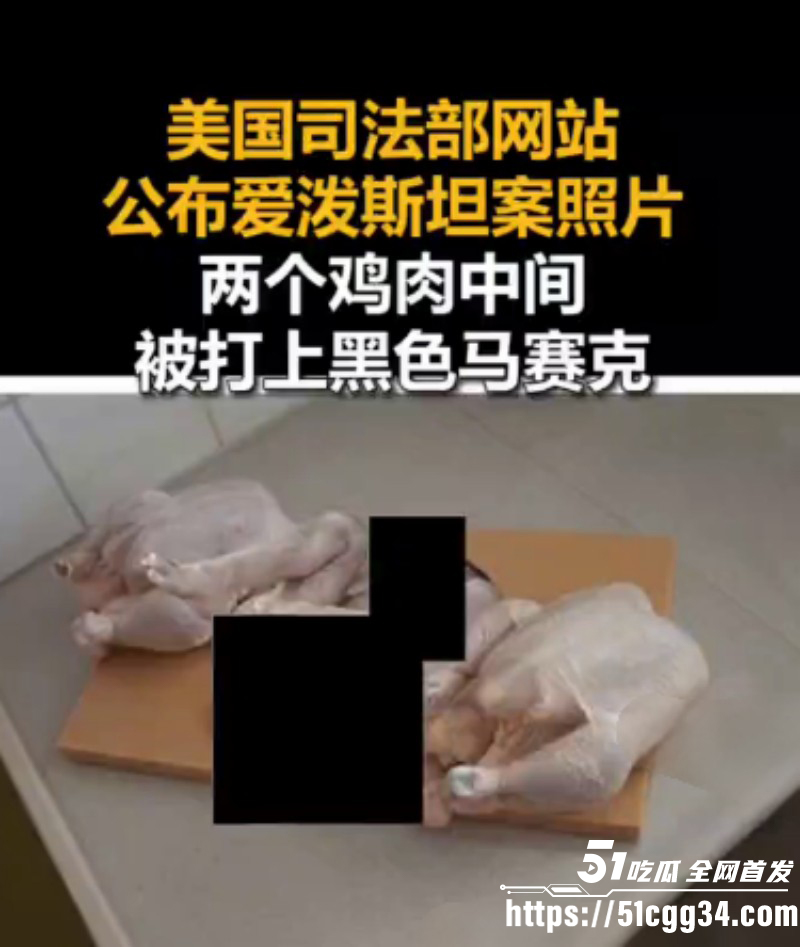 爱泼斯坦名单事件游艇公开食用婴儿012