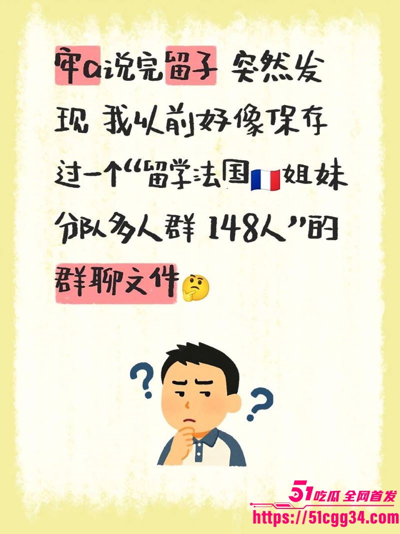 法国留学生小分队148人群聊曝光 13
