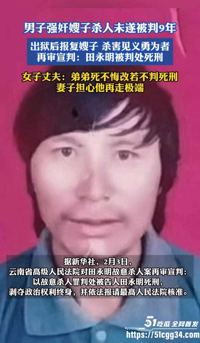 田永明杀人强奸案二审被判死刑03