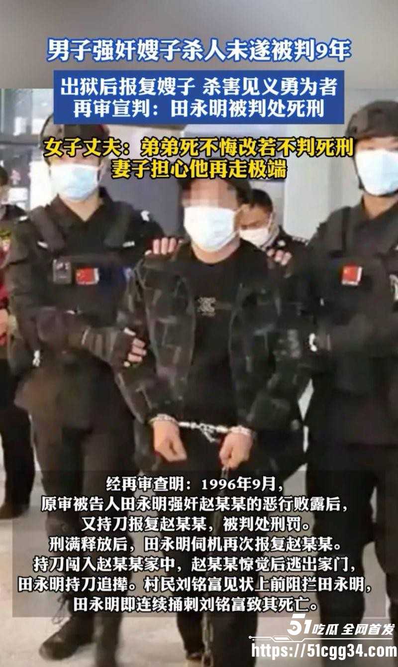 田永明杀人强奸案二审被判死刑04