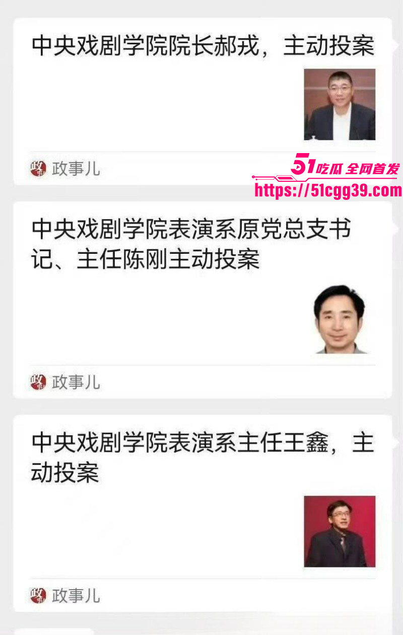中戏高层领导人王鑫郝戎陈刚三人主动投案011