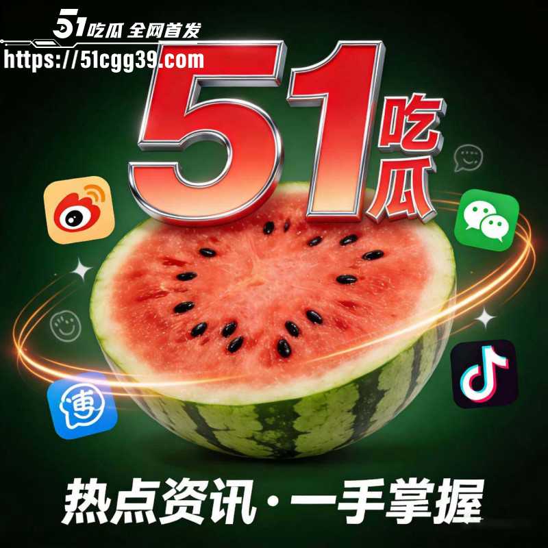 抖音网红猕猴桃周文博直播助力51吃瓜09