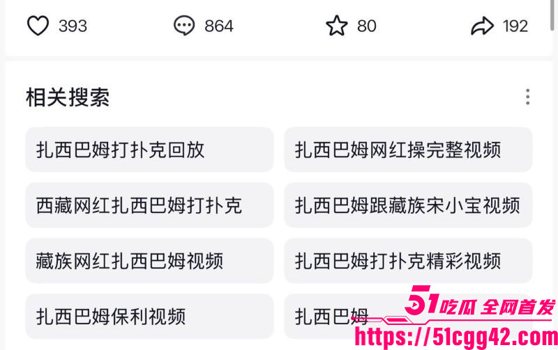 藏族抖音网红扎西巴姆塌房 15