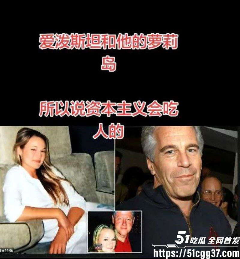 爱泼斯坦事件惊天后续 17