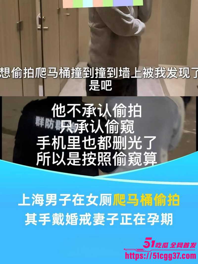 上海男子写字楼偷拍事件 孕期妻子在家养胎 潜入女厕不慎滑倒被抓 视频曝光喜提10天拘留！