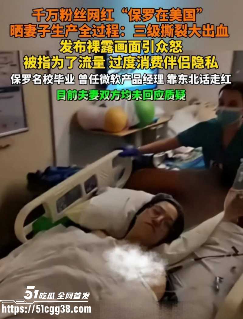 抖音千万级网红 保罗在美国 直播妻子分娩爆火网络 镜头直怼虚弱脸颊 生死攸关竟还打广告！