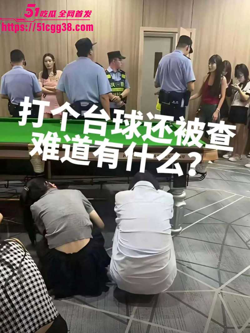 湖北武汉赢海台球扫黄事件03