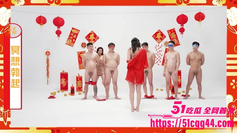 新年全裸综艺炸裂上演 男女赤身裸体玩诱惑游戏 冥想勃起鸡鸡套圈 最后性爱大战狂野对决！