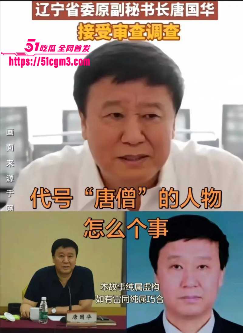 唐国华落马后自曝操过杨幂03